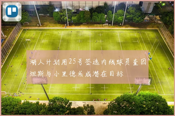 湖人计划用25号签选内线球员奎因坦斯与小里德或成潜在目标